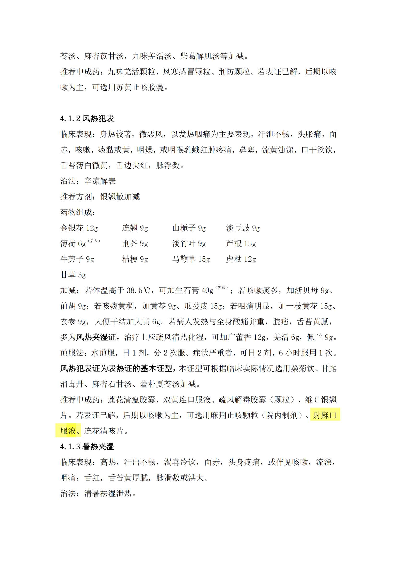 福建省流行性感冒中醫(yī)藥防治專家共識（2022年）射麻口服液_03.png